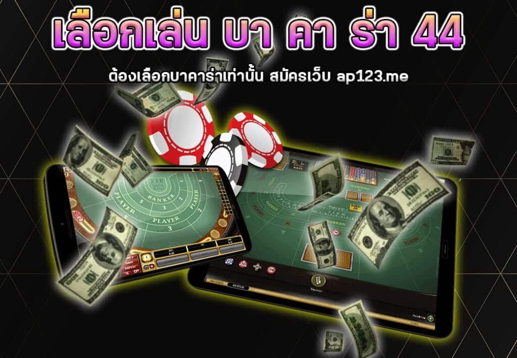 บา คา ร่า 44
