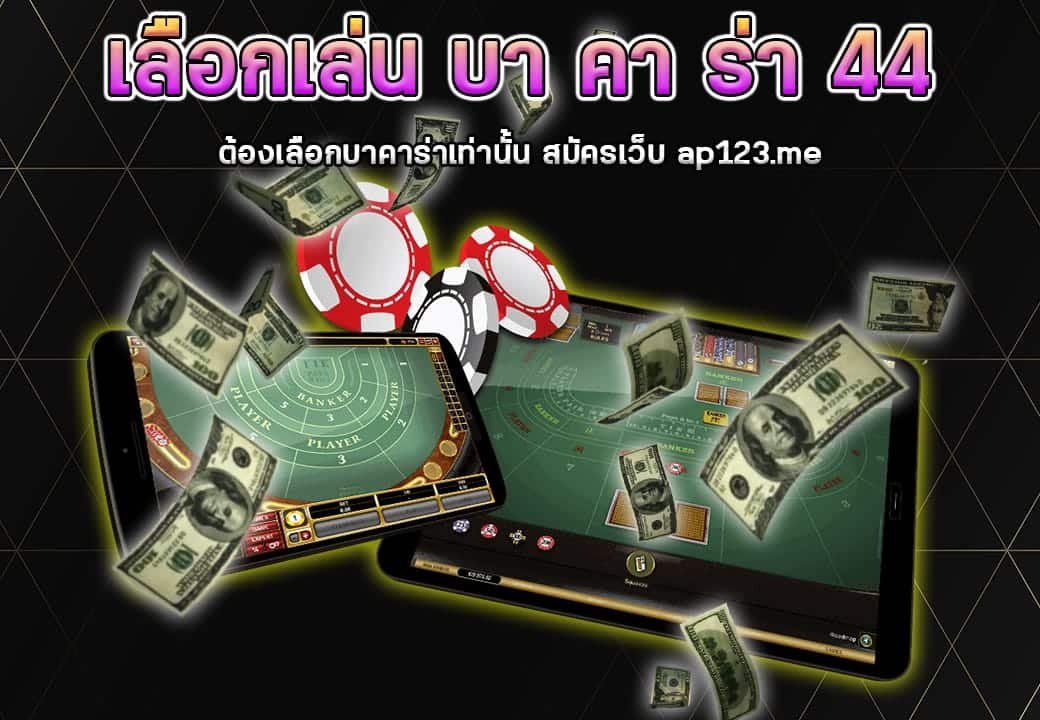 บา คา ร่า 44