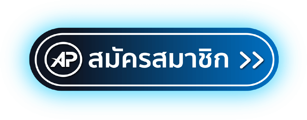 apสมัครสมาชิก