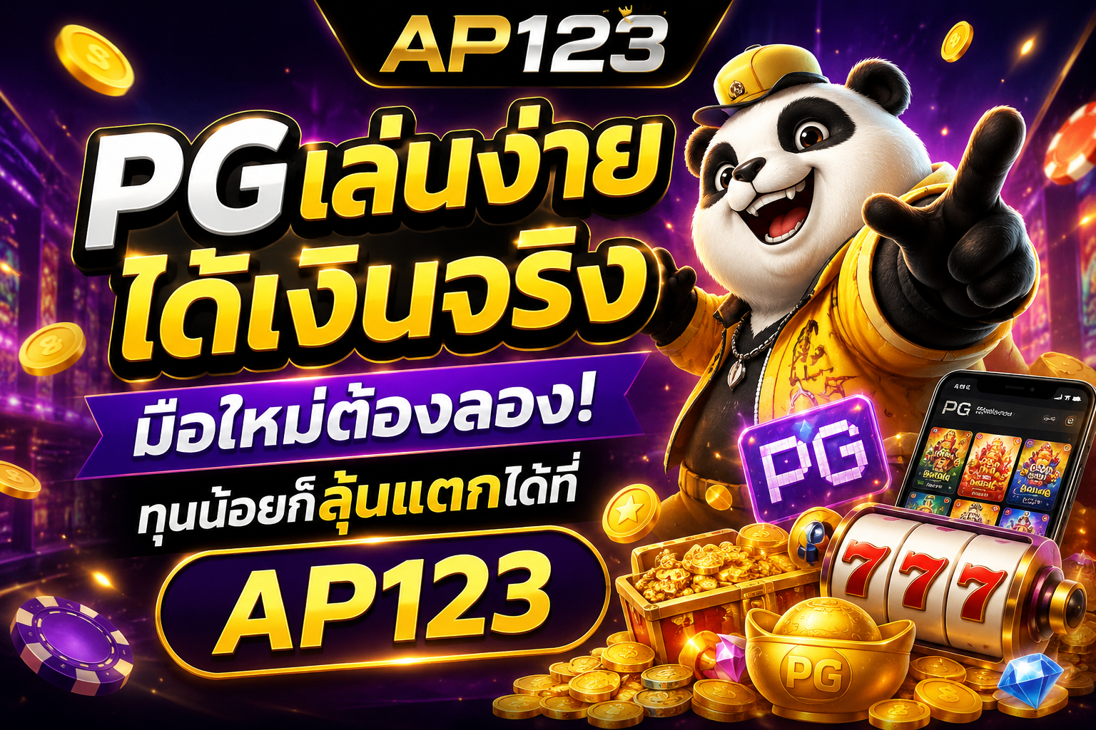 pgเล่นง่ายได้เงินจริง