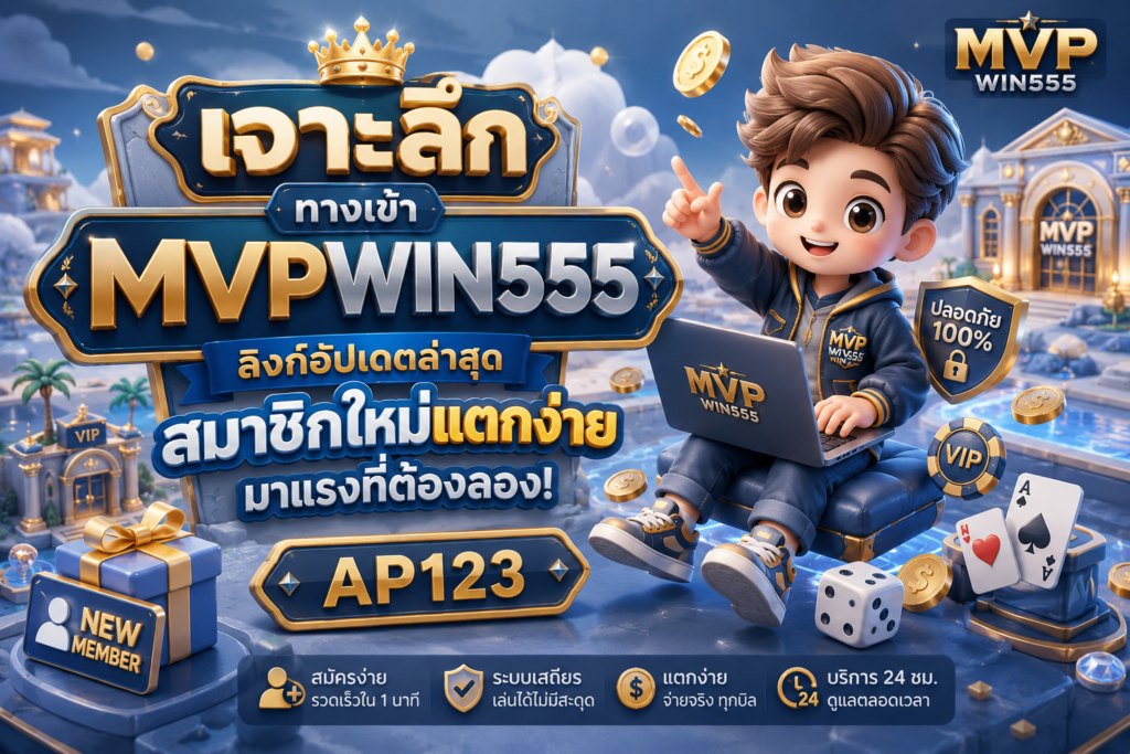 ทางเข้า mvpwin555 อัปเดตล่าสุด 2026 ลิงก์เสถียร พร้อมรีวิวระบบใหม่