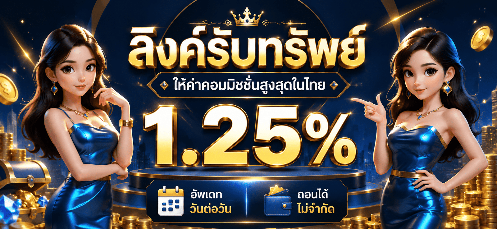 ลิงค์รับทรัพย์
